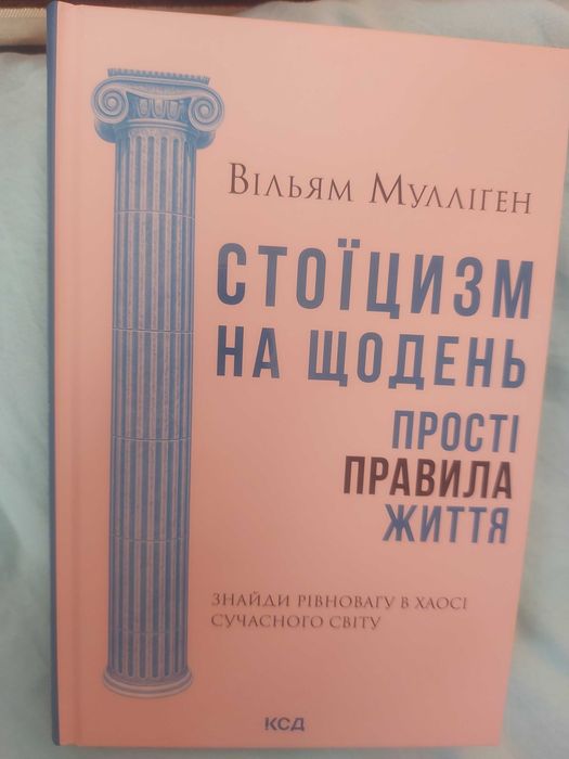 Стоїцизм на щодень. В. Мулліген