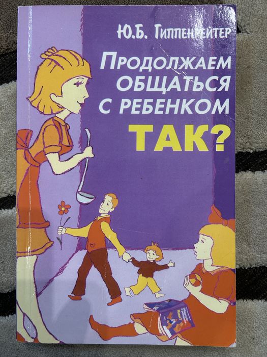 Ю.Б. Гиппенрейтер. Продолжаем общаться с ребенком так?