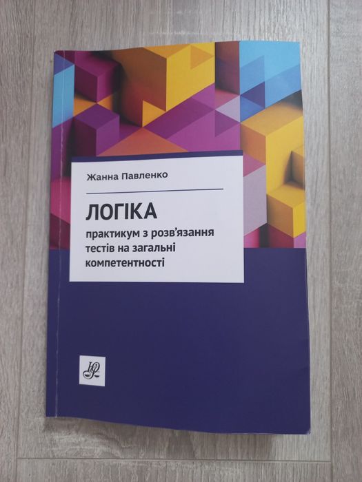 Підручник з логіки. Павленко Ж.О.
