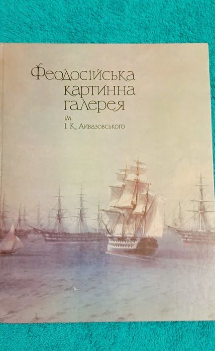 Фотоальбом "Феодосійська картинна галерея ім. І. К. Айвазовського