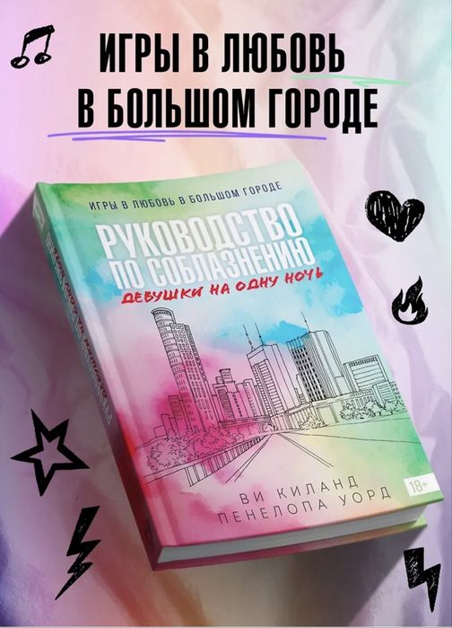 Ви Киланд Брук Лин Любовь страсть и искры