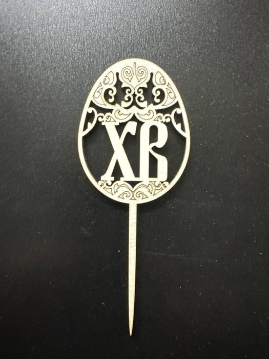 Топери Христос Воскрес