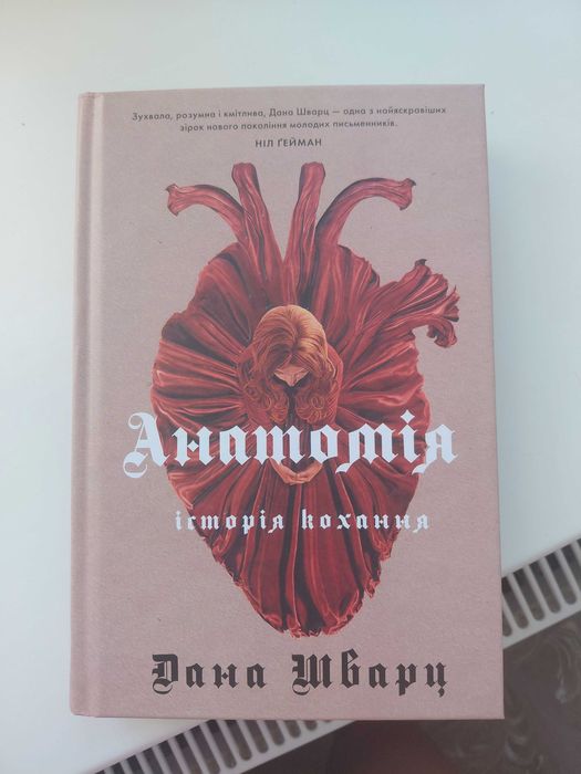 Книга Анатомія історія кохання