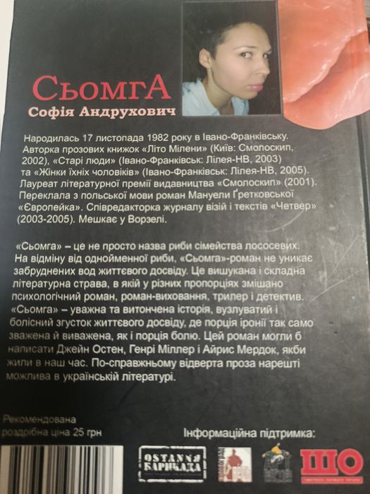 София андрухович. Сьомга     украинська мова