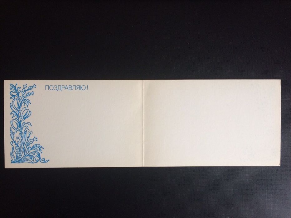 Открытка Зарубин. Обмен.