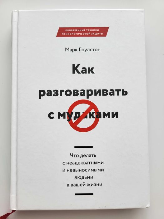 Як розмовляти з мудаками. Що робити з неадекватними та нестерпними людьми у вашому житті. Марк Гоулстон