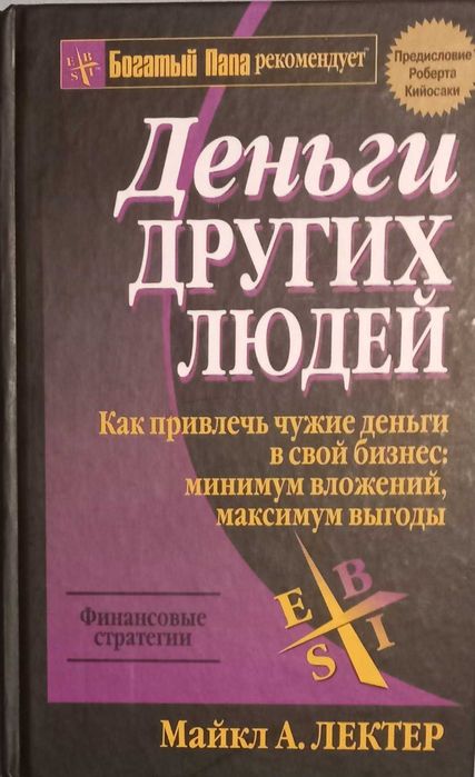 Майкл А. Лектер. Деньги других людей