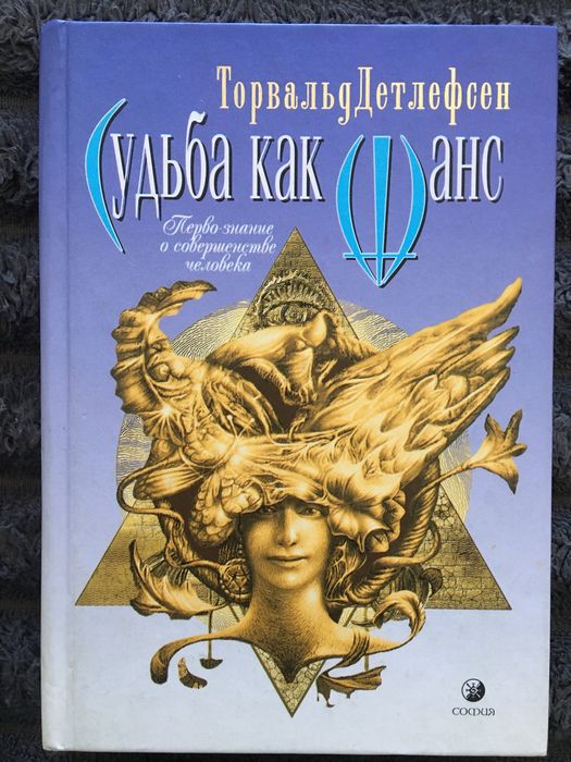 Судьба как шанс  Торвальд Детлефсен