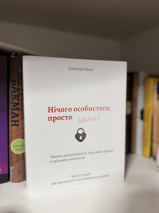 Книга «Нічого особистого, просто шлюб»  Світлана Муха