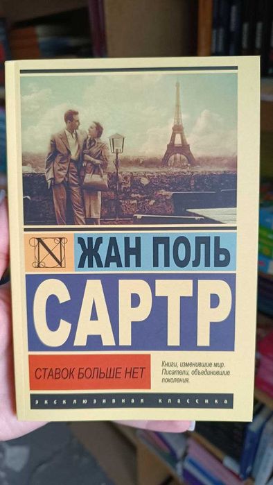 Ставок больше нет. Жан Поль Сартр