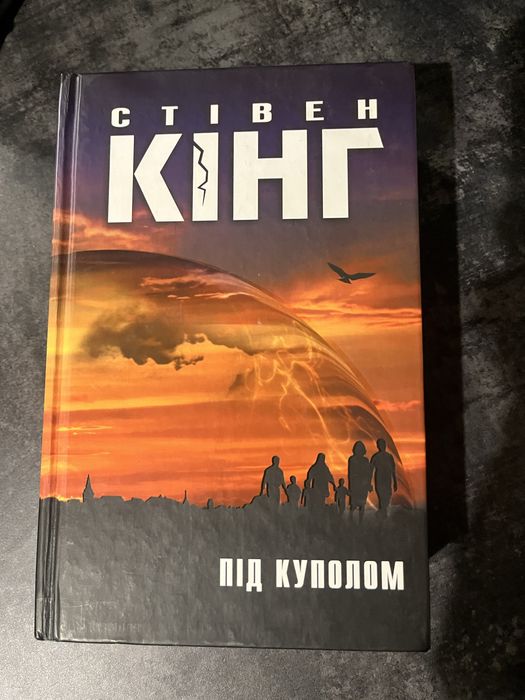 Книга «Під куполом»