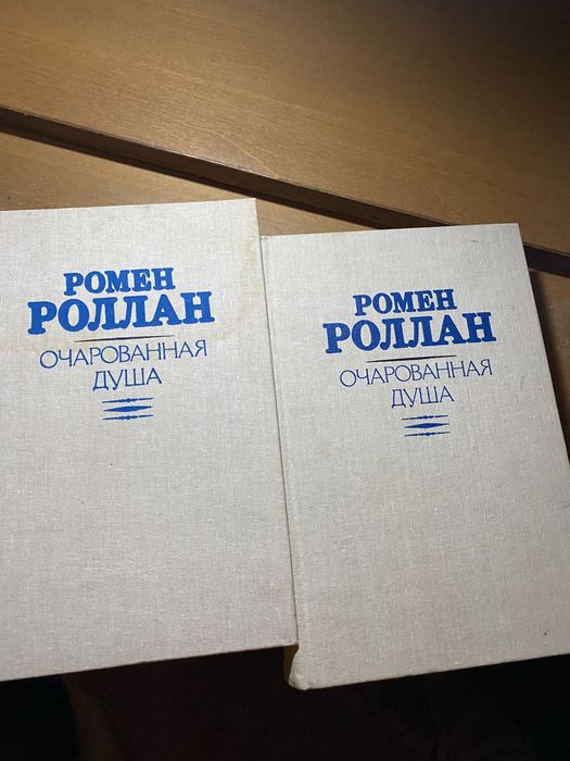 Р. Роллан. Очарованная душа