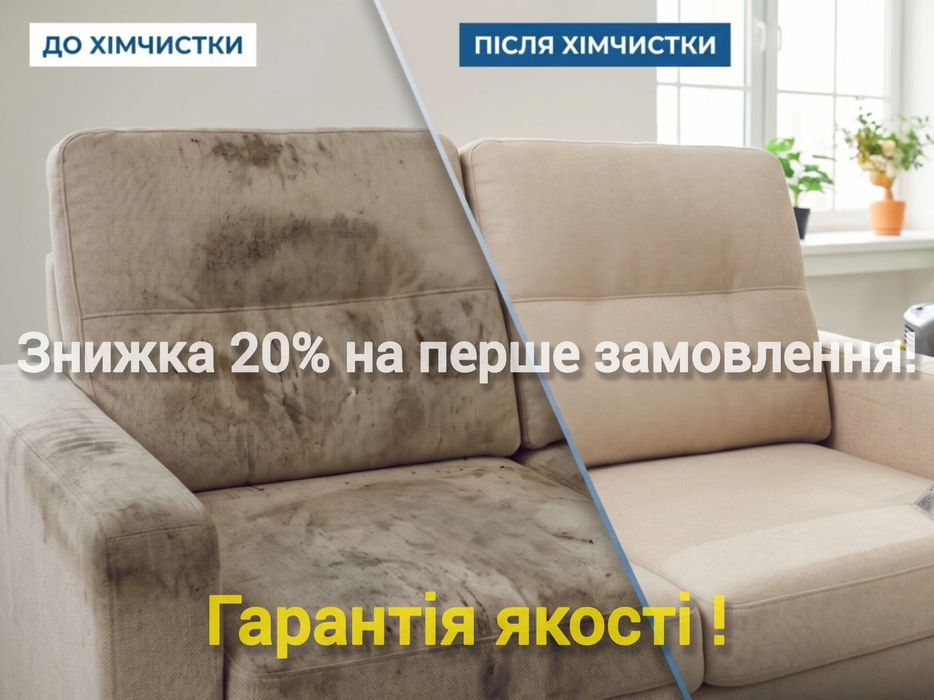 Найвигідніша ціна! Хімчистка М'яких Меблів, Матраців та авто  Вінниця та Передмістя