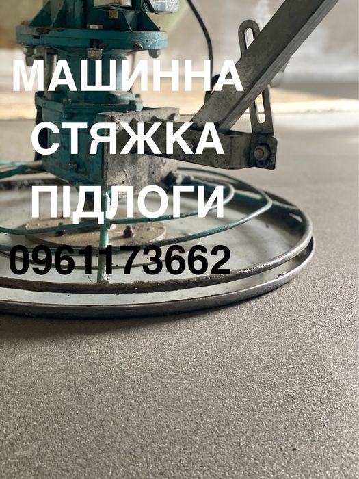 МАШИННА Стяжка підлоги.