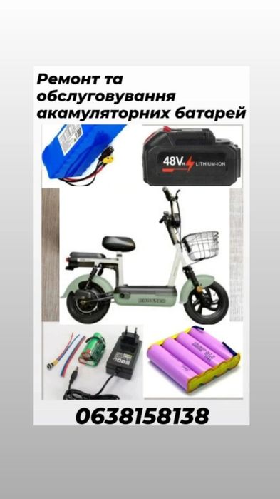 Ремонт акумуляторів, перепаковка та виготовлення акумуляторів Li-ion,