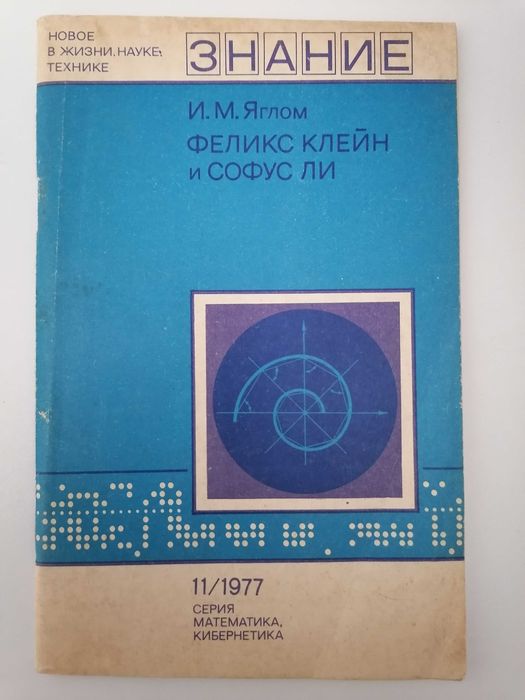 И.М. Яглом. Феликс Клейн и Софус Ли