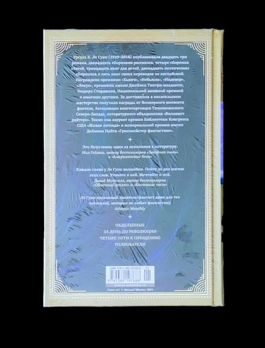 Урсула Ле Гуин. "Четыре пути к прощению".