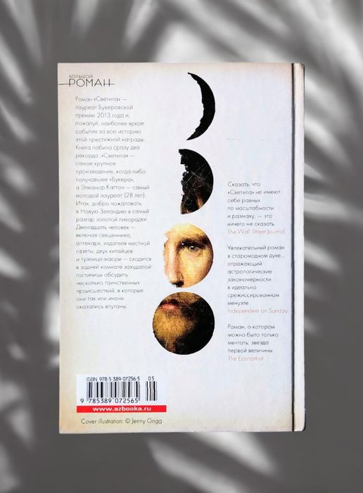 Элеанор Каттон. "Светила"