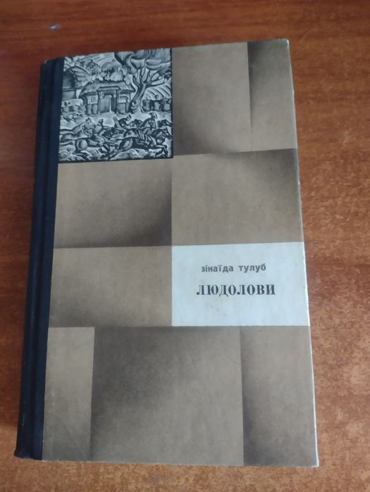 Зинаїда Тулуб, Людолови