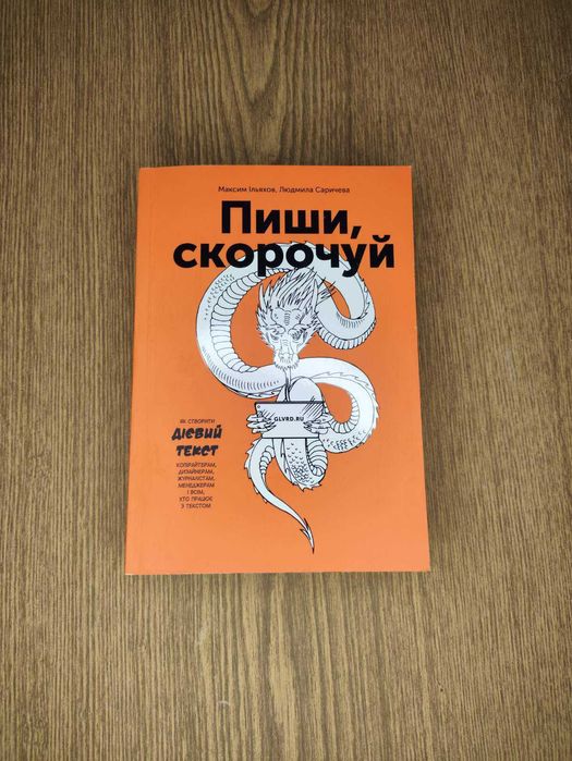 Пиши, скорочуй. Як створити дієвий текст — М. Ільяхов, Л. Саричева
