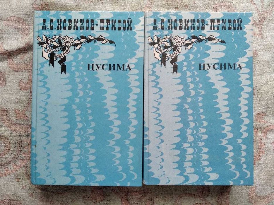А. НовиковПрибой. Цусима. 2 тома