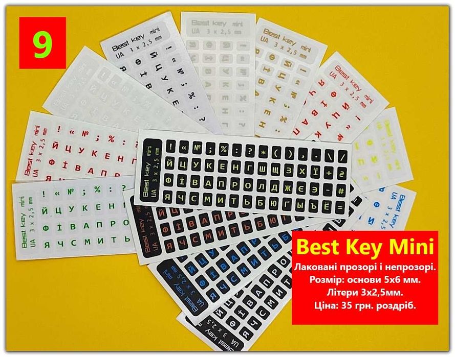 Знижка!! Нестиреємі  BEST KEY вінілові наклейки, деколь на клавіатуру.