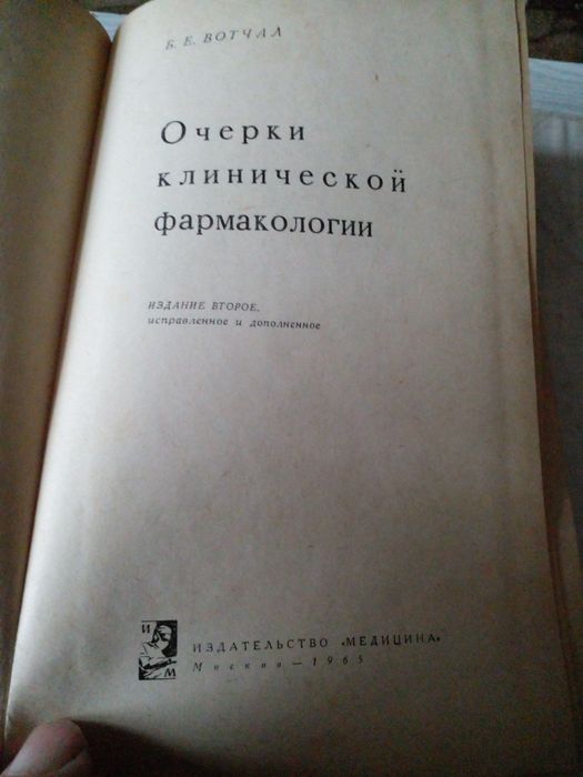 Раритетная книга "Очерки клинической фармакологии "