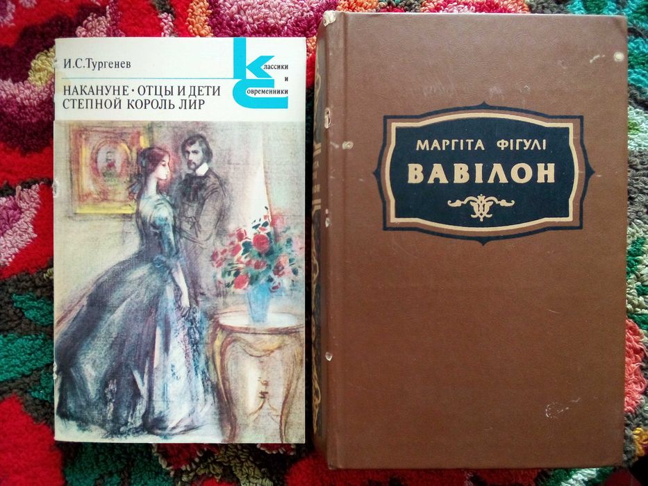 Отцы и дети. Степной король лир - Тургенев; Вавілон - Маргіта Фігулі