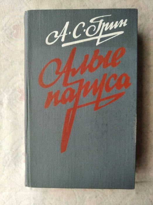 А. Грин. Алые паруса. Бегущая по волнам. Рассказы