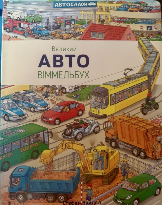 Великий віммельбух. Авто.