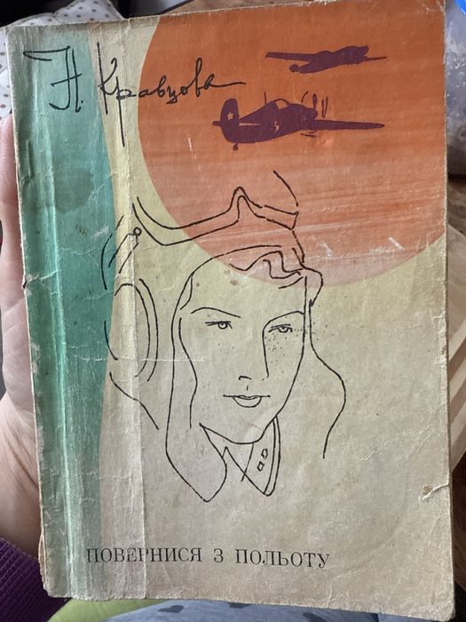 Повернися з польоту 1973рік кравцова