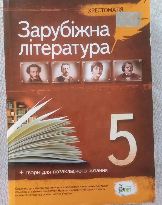 Підручник зарубіжна література  5