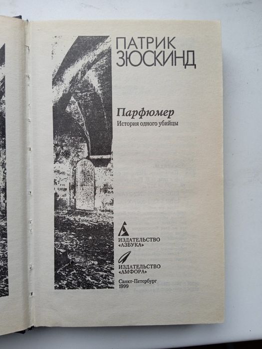 Патрик Зюскинд. парфюмер.