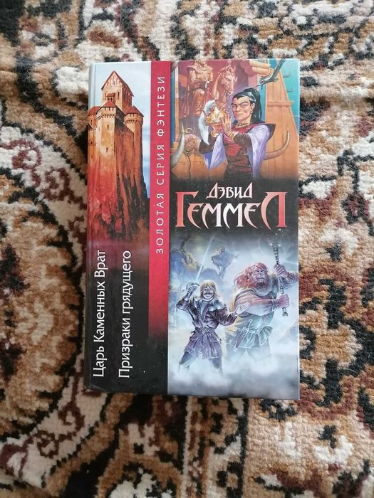 Дэвид Геммел "Царь Каменных Врат"