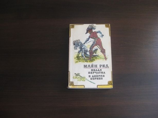 Майн РИд Белая перчатка. В дебрях Борнео.