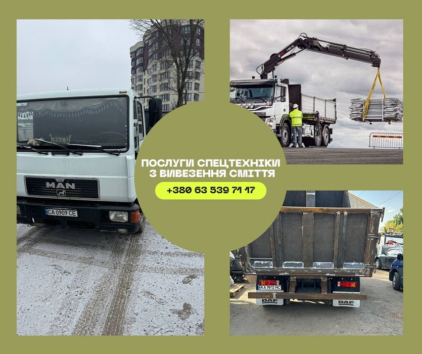Вывоз мусора после ремонта и вивіз сміття з квартир, благоустрій території та спецтехніка для вивозу. Вивіз будівельного сміття строймусора