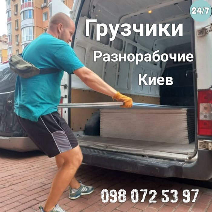 Опытные Грузчики в Киеве выполним любые задачи