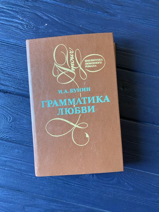 И.А. Бунин. Грамматика любви