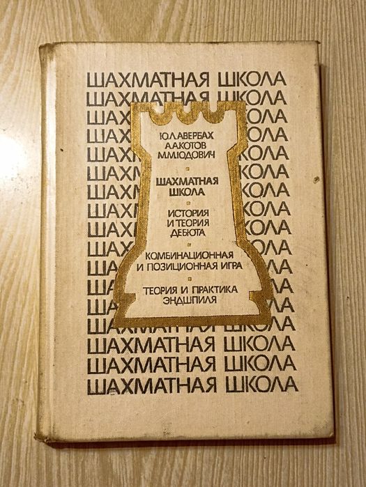 /Шахматы/ Шахматная школа, 1976 г.,Ю.Л.Авербах, А.А.Котов, М.М.Юдович