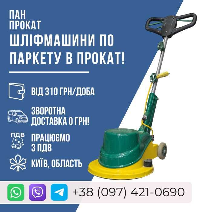 ᛭ ПАРКЕТОШЛІФУВАЛЬНА МАШИНА ПРОКАТ циклювальна оренда СО-206 Lagler аренда шлифмашина Голосіївський Київ
