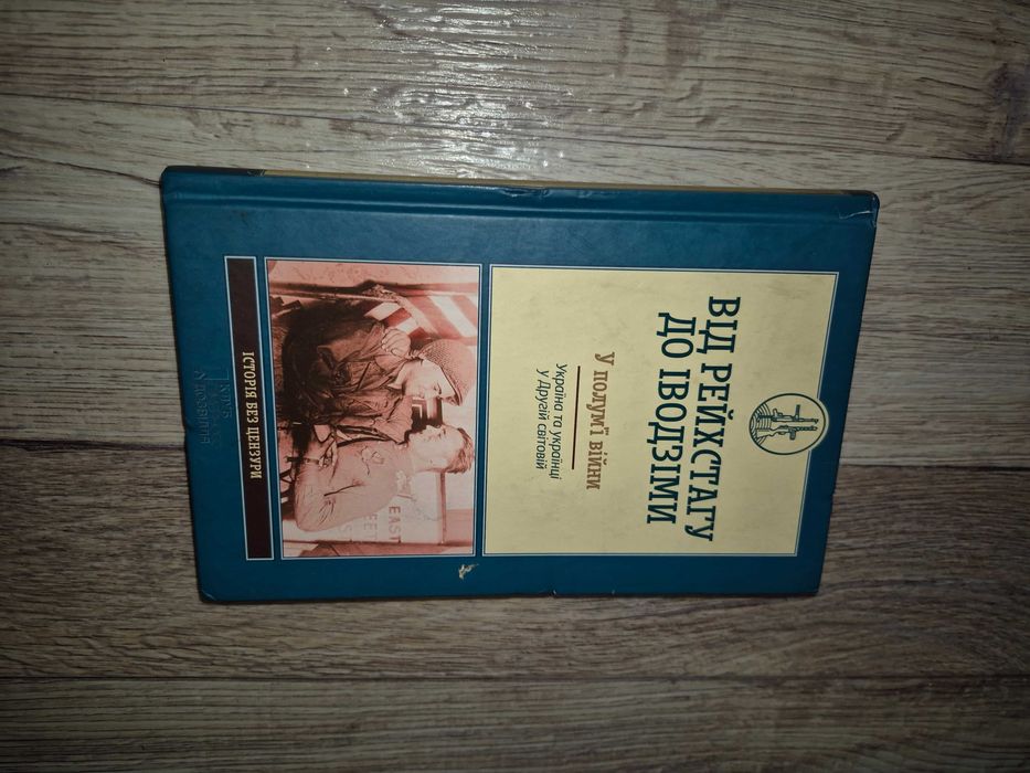 Від Рейхстагу до Іводзіми. У полум’ї війни.