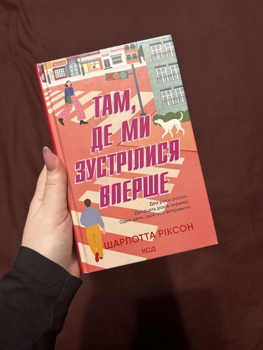 Там, де ми зустрілися вперше