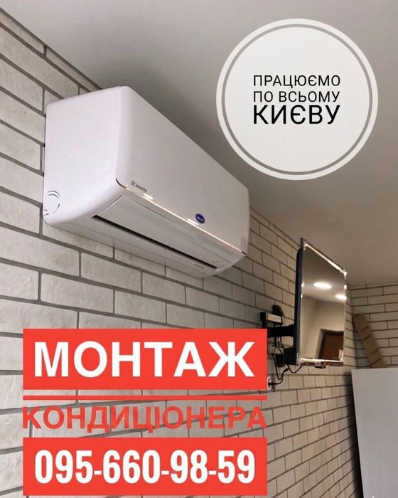 Установка кондиціонера!Продажа!