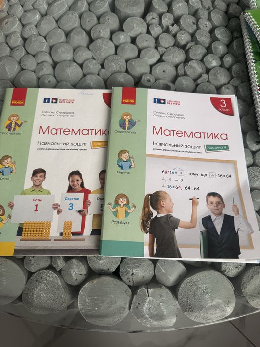 Математика 3 клас, навчальний зошит