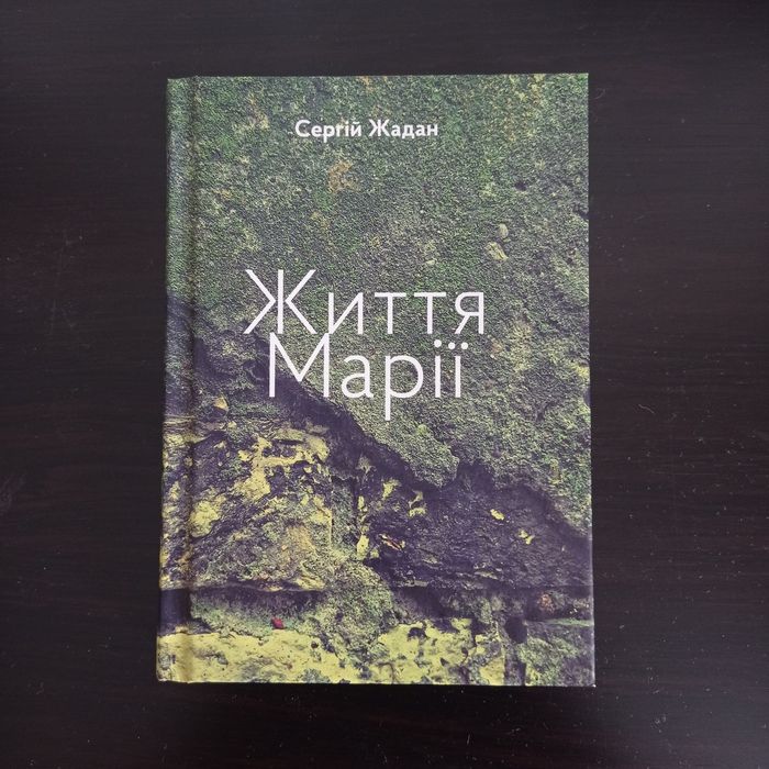 Сергій Жадан "Життя Марії