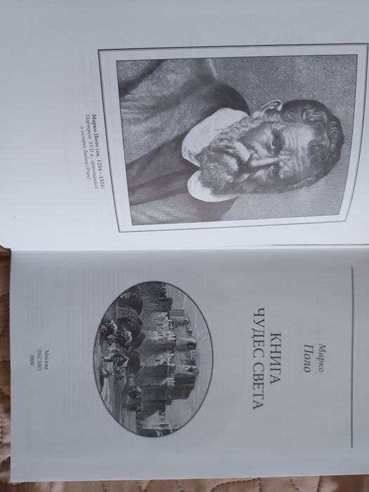 Марко Поло"Книга чудес світу"