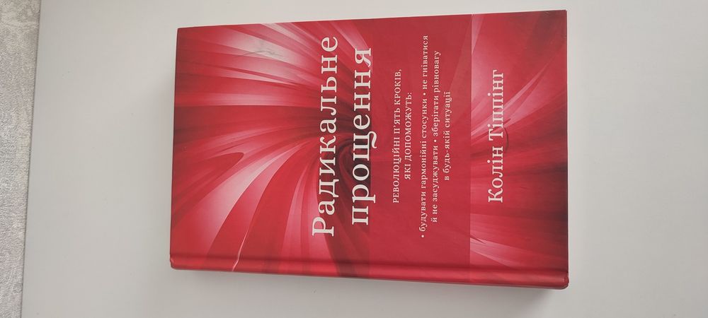 Радикальне прощення, Радикальное прощение