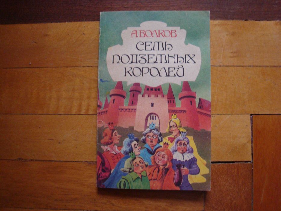 А. Волков. Семь подземных королей