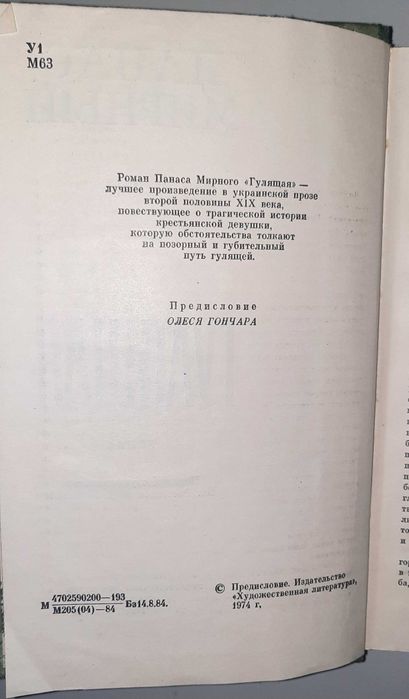 Книга Панаса Мирного "Гулящая"