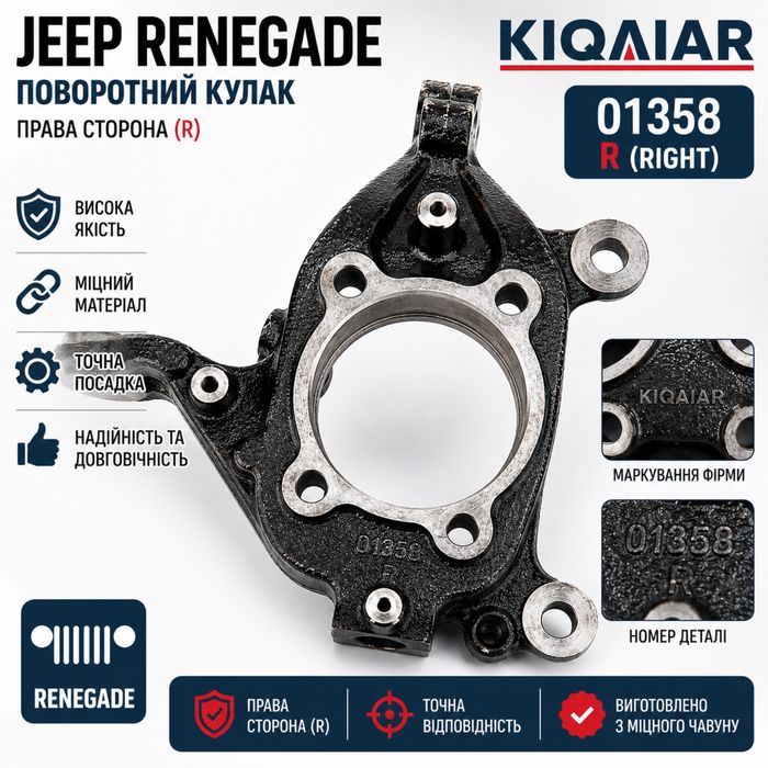 Поворотний кулак Jeep Renegade (BU) 2014+ лівий / правий KIQAIAR 01358